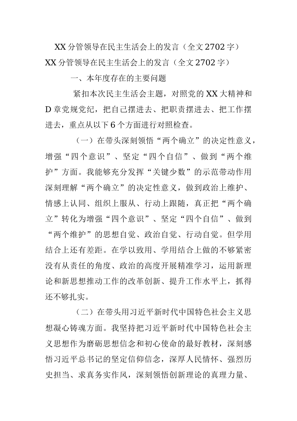 XX分管领导在民主生活会上的发言（全文2702字）.docx_第1页