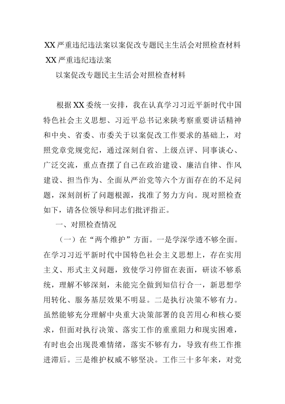 XX严重违纪违法案以案促改专题民主生活会对照检查材料.docx_第1页