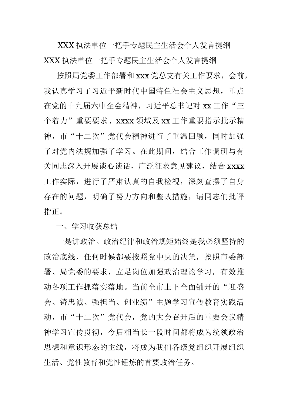 XXX执法单位一把手专题民主生活会个人发言提纲.docx_第1页