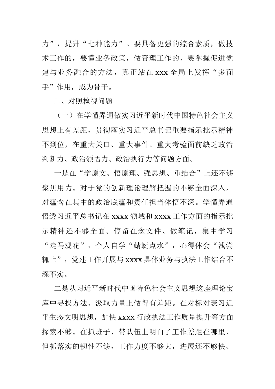 XXX执法单位一把手专题民主生活会个人发言提纲.docx_第3页