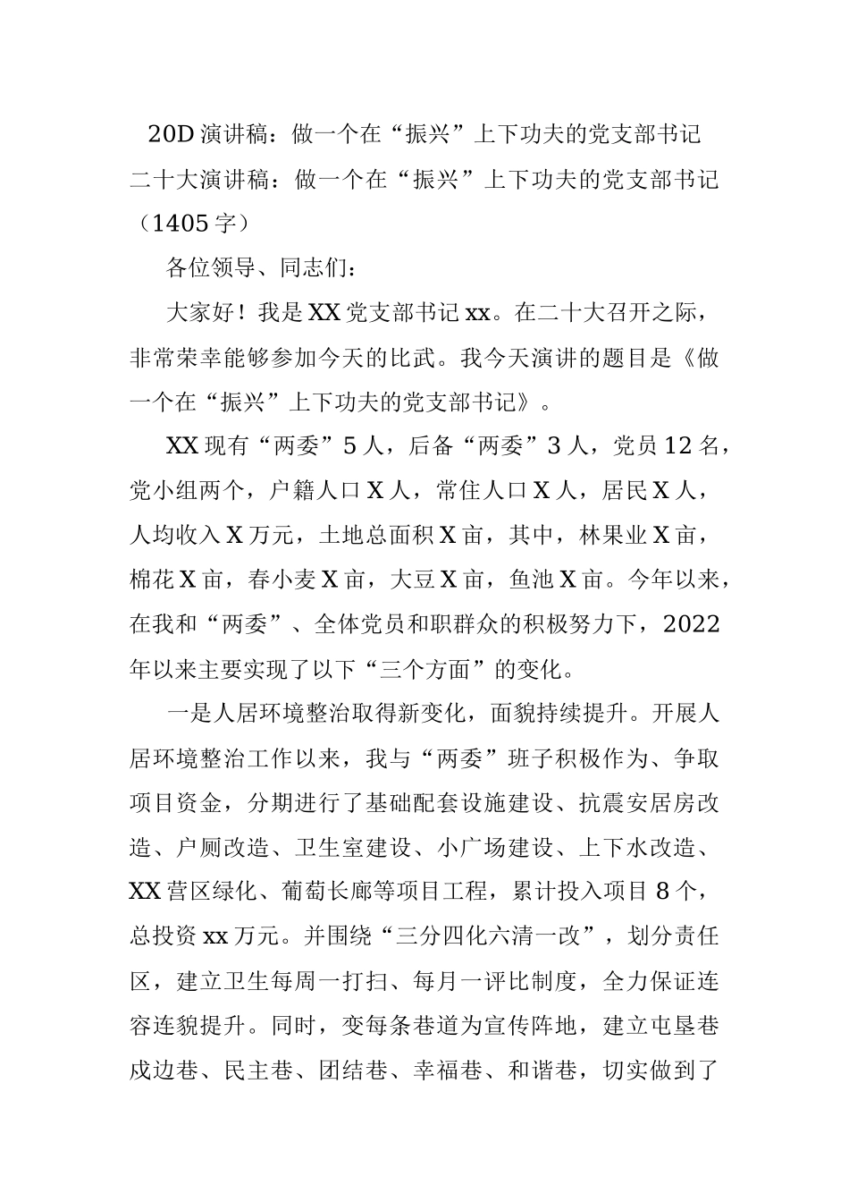 20D演讲稿：做一个在“振兴”上下功夫的党支部书记.docx_第1页