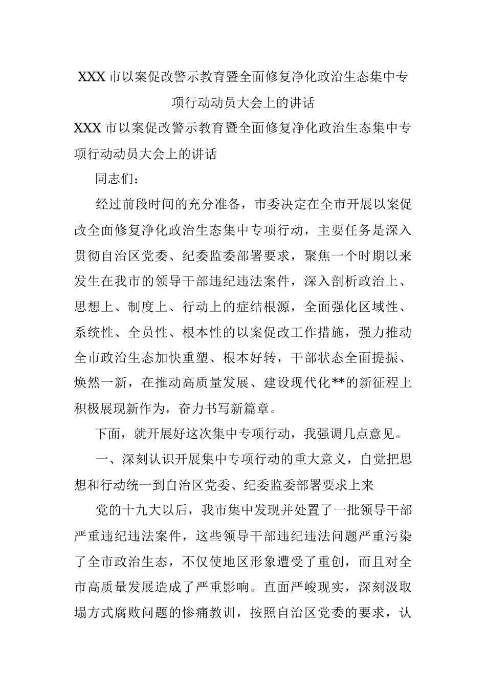 XXX市以案促改警示教育暨全面修复净化政治生态集中专项行动动员大会上的讲话.docx_第1页