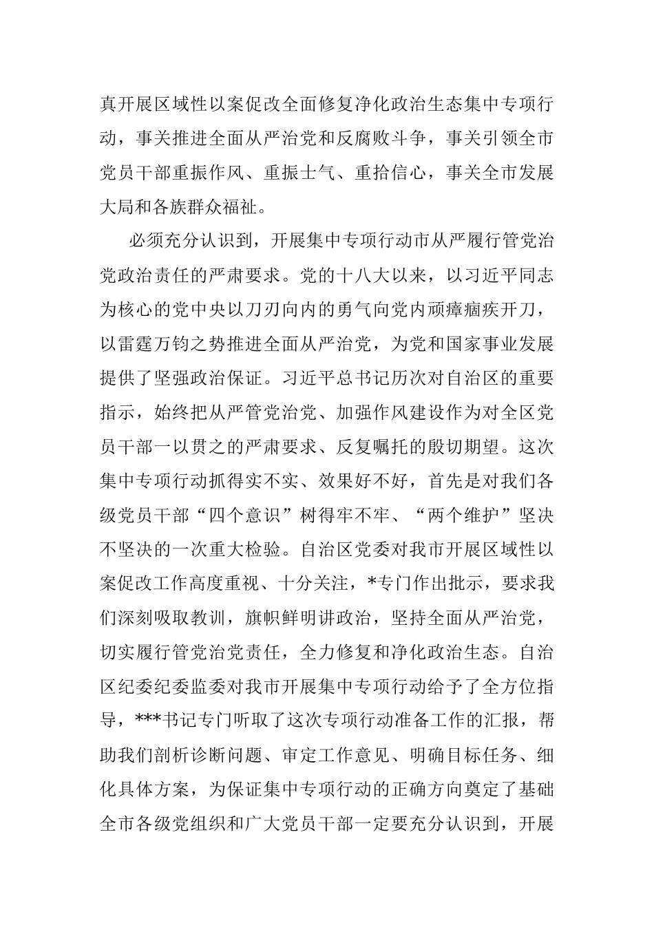 XXX市以案促改警示教育暨全面修复净化政治生态集中专项行动动员大会上的讲话.docx_第2页