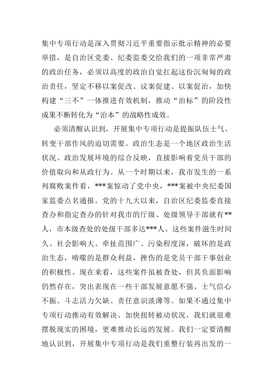 XXX市以案促改警示教育暨全面修复净化政治生态集中专项行动动员大会上的讲话.docx_第3页