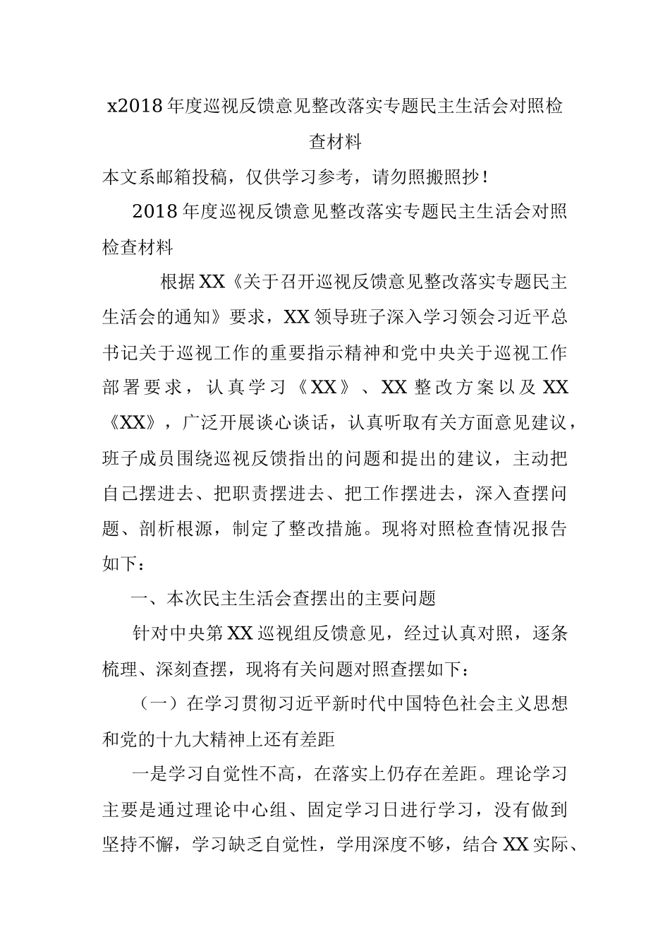 x2018年度巡视反馈意见整改落实专题民主生活会对照检查材料.docx_第1页