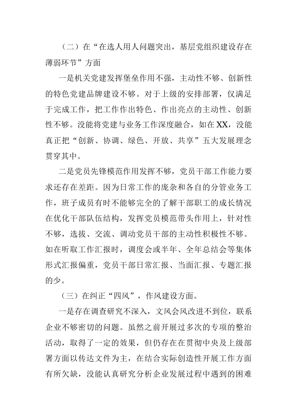 x2018年度巡视反馈意见整改落实专题民主生活会对照检查材料.docx_第3页