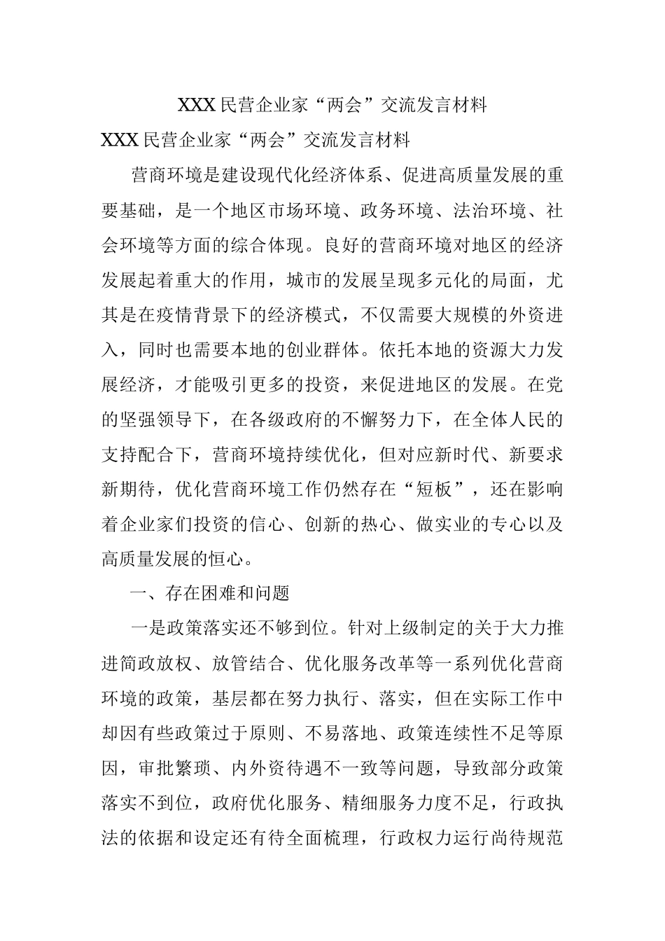 XXX民营企业家“两会”交流发言材料.docx_第1页