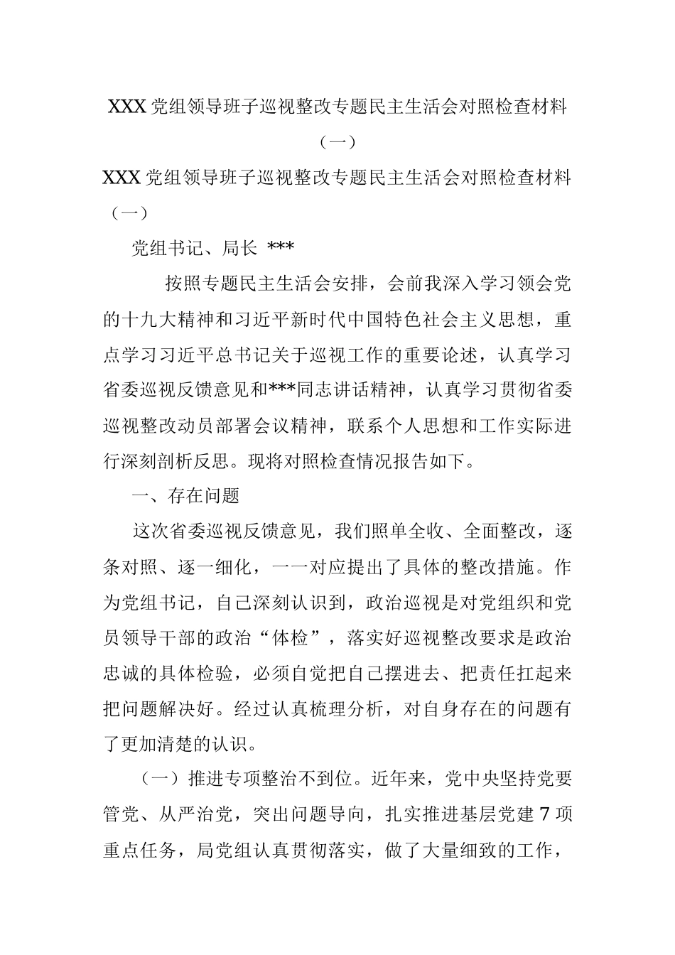 XXX党组领导班子巡视整改专题民主生活会对照检查材料（一）.docx_第1页