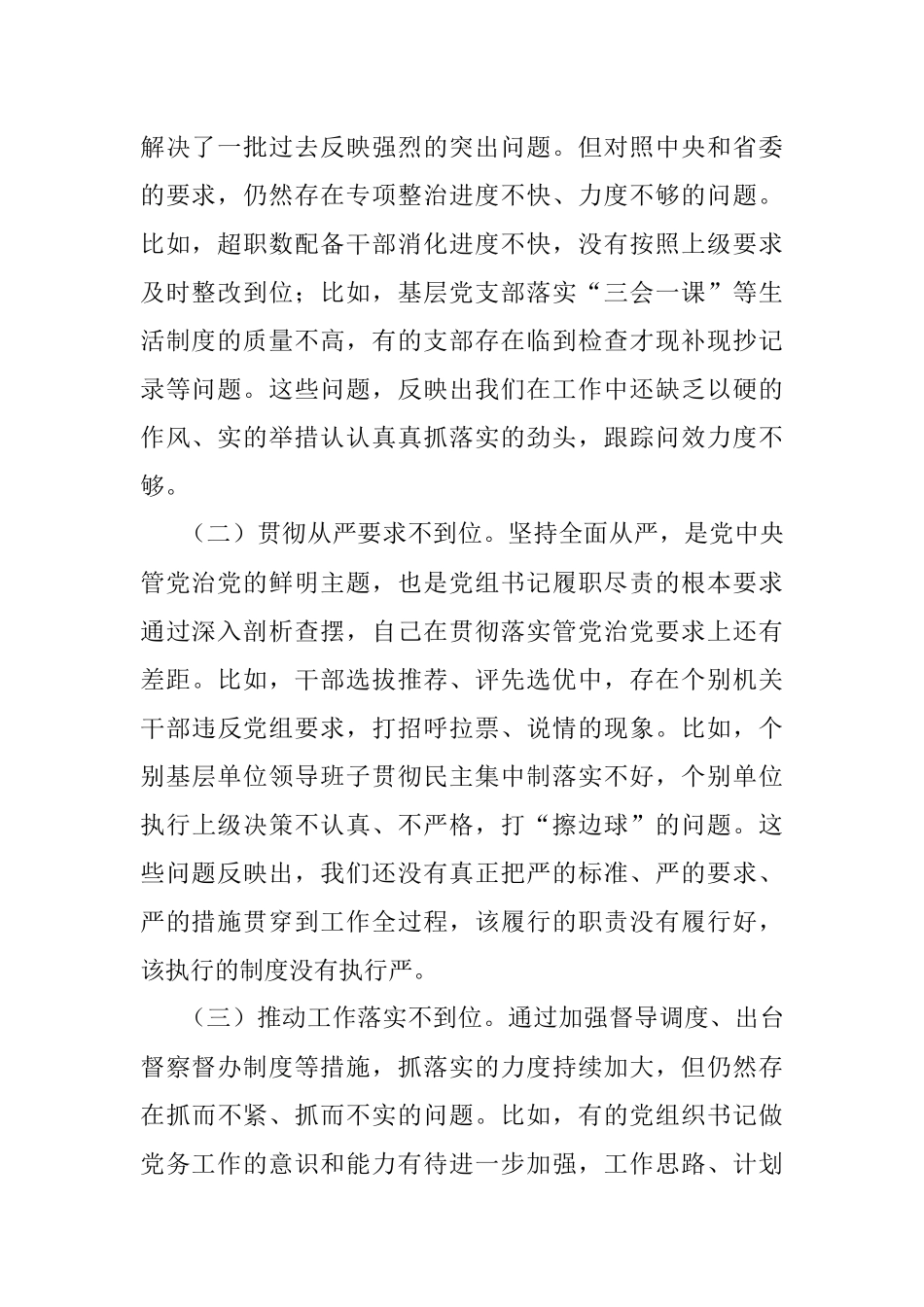 XXX党组领导班子巡视整改专题民主生活会对照检查材料（一）.docx_第2页