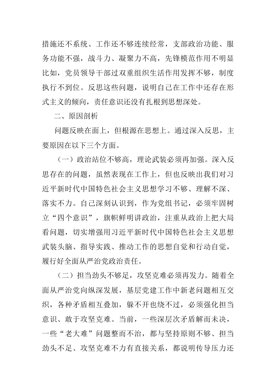 XXX党组领导班子巡视整改专题民主生活会对照检查材料（一）.docx_第3页