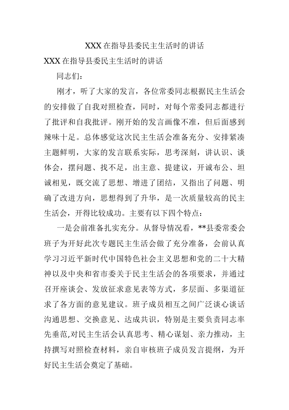 XXX在指导县委民主生活时的讲话.docx_第1页