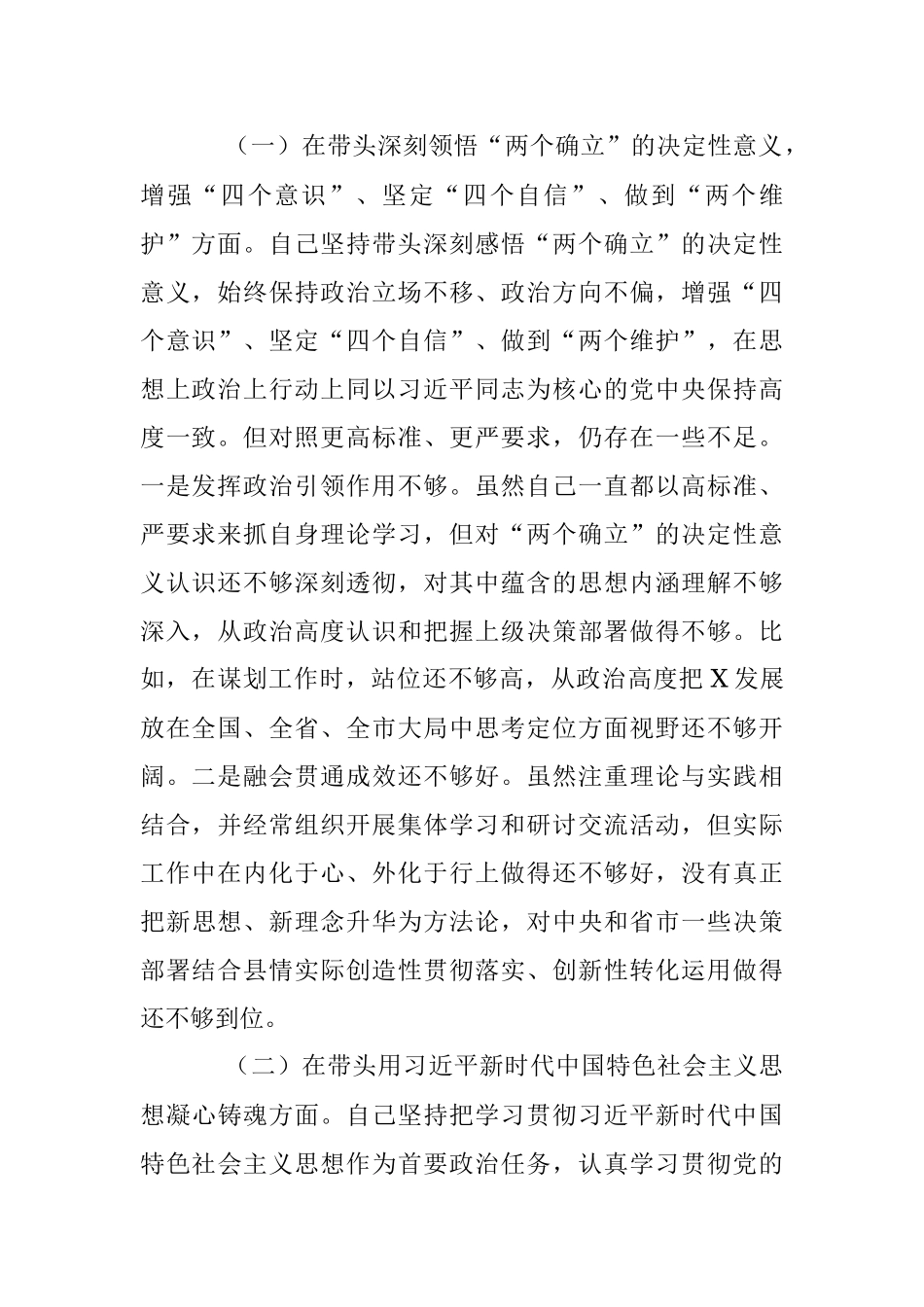 XXX委常委会2022年度民主生活会发言提纲（全文6156字）.docx_第2页