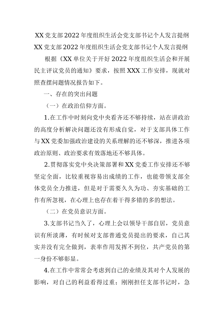 XX党支部2022年度组织生活会党支部书记个人发言提纲.docx_第1页