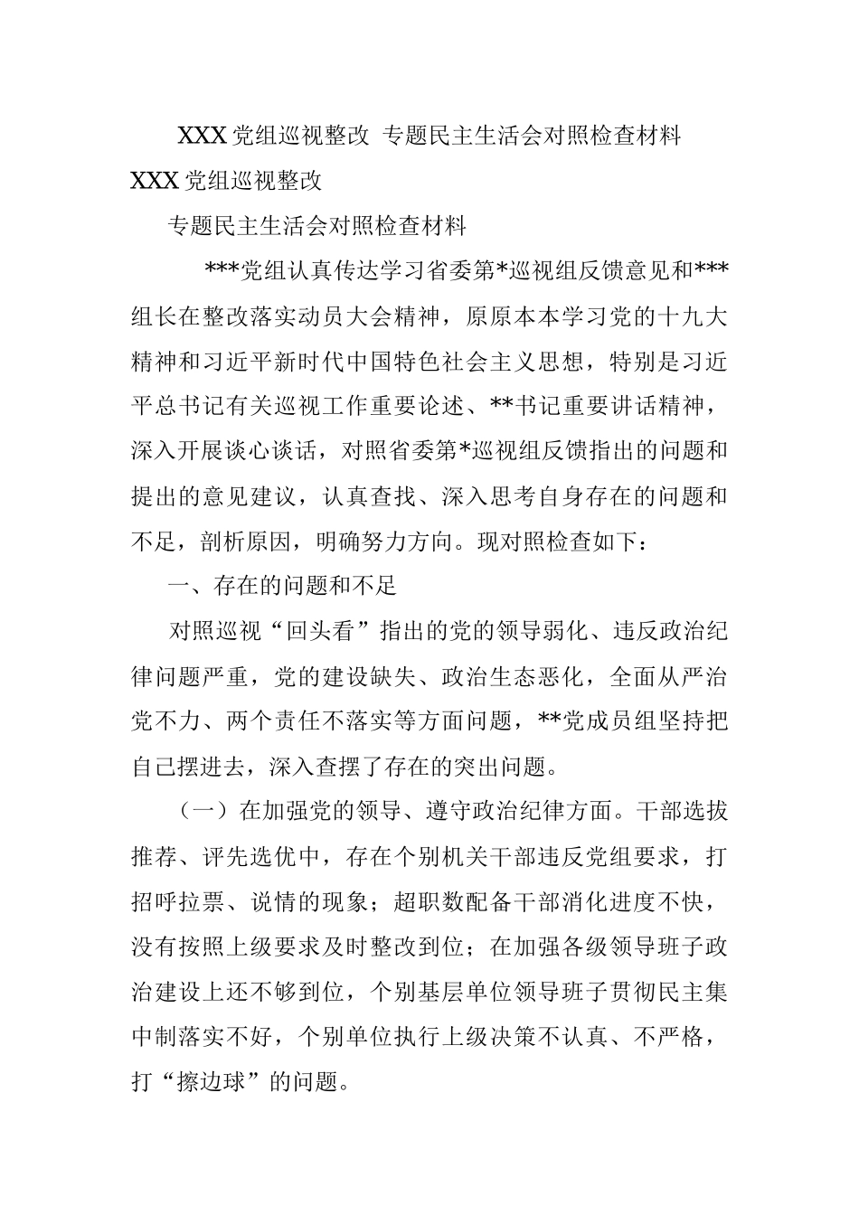 XXX党组巡视整改 专题民主生活会对照检查材料.docx_第1页