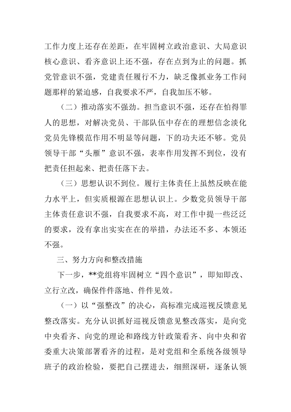 XXX党组巡视整改 专题民主生活会对照检查材料.docx_第3页