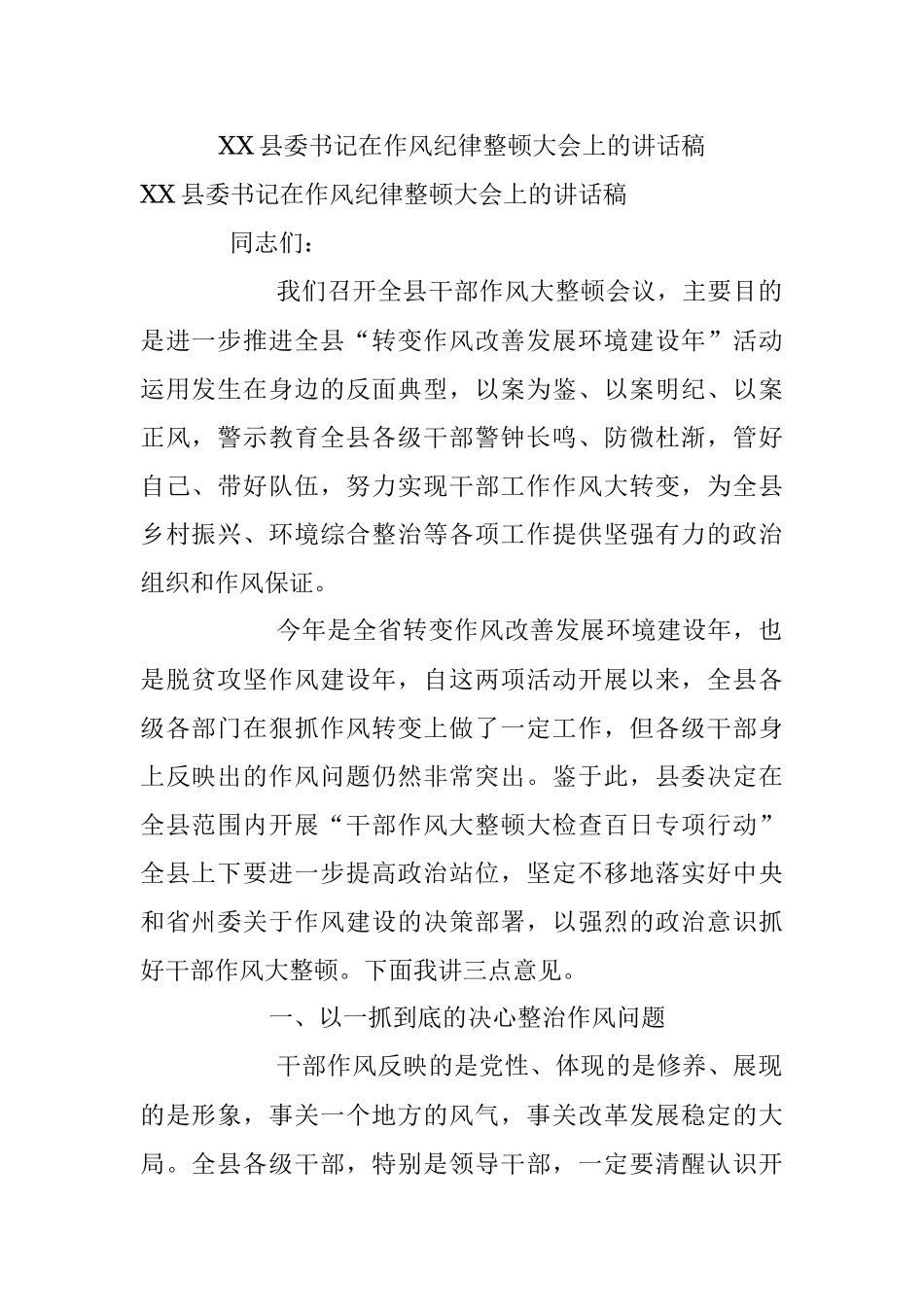 XX县委书记在作风纪律整顿大会上的讲话稿.docx_第1页