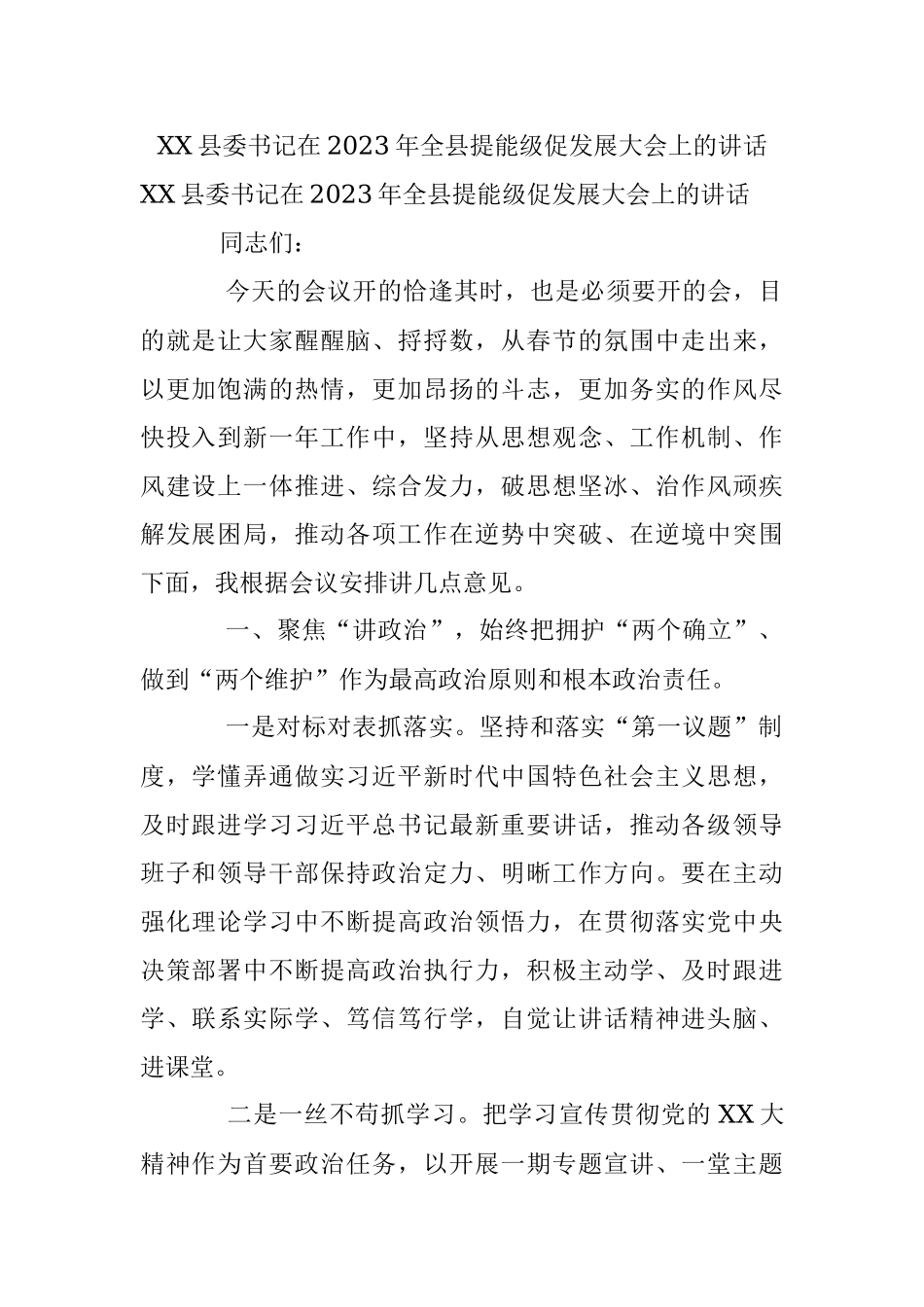 XX县委书记在2023年全县提能级促发展大会上的讲话.docx_第1页