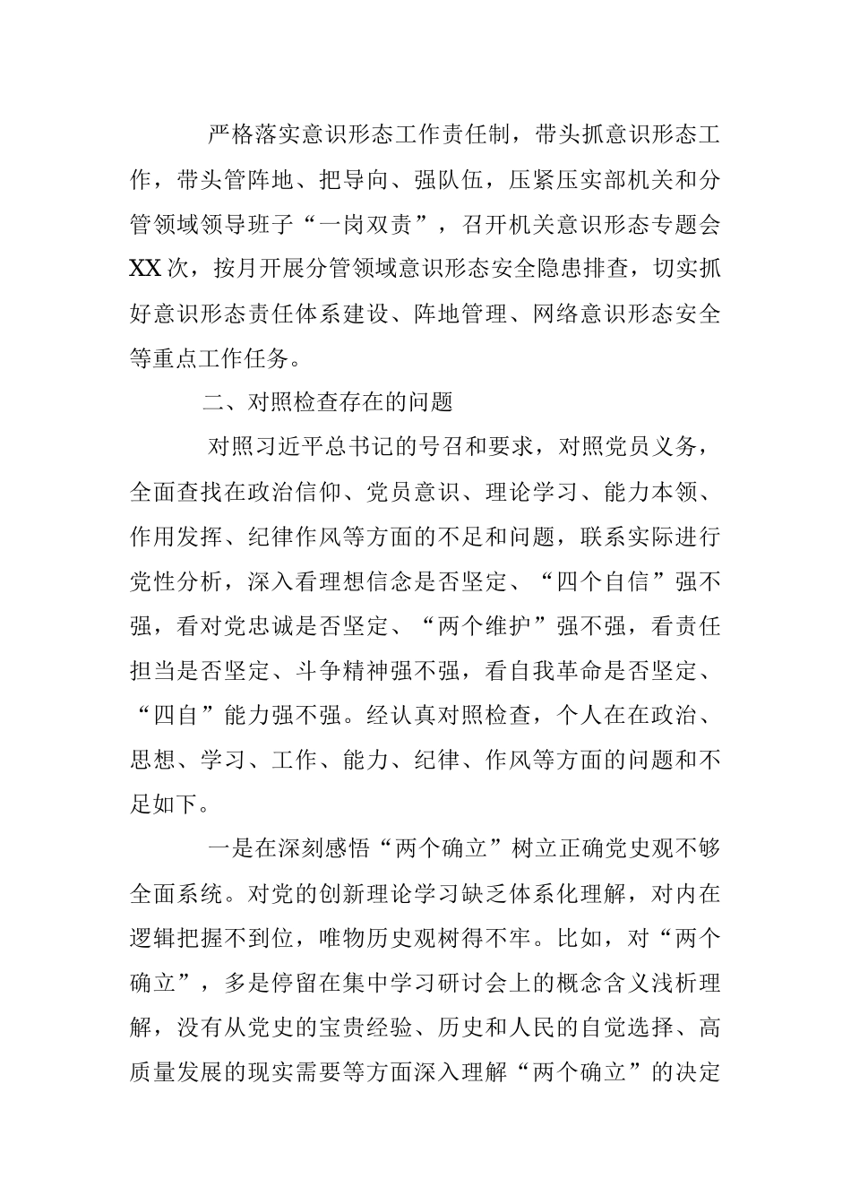 XX党支部普通党员2022年度组织生活会个人发言提纲（全文3723字）.docx_第2页