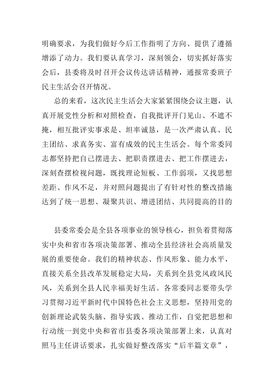 Xx县委常委会2022年度民主生活会上的主持讲话.docx_第3页