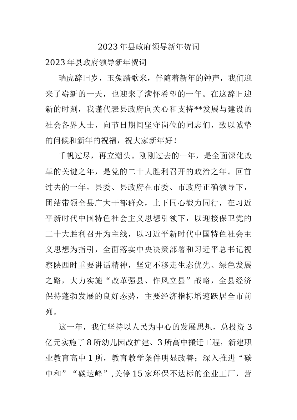 2023年县政府领导新年贺词.docx_第1页