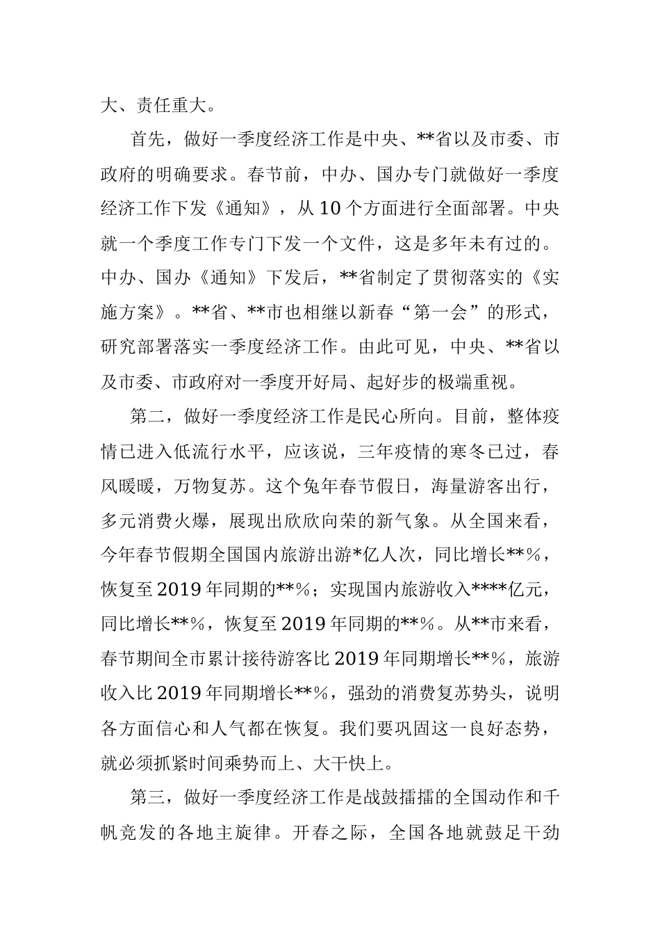 XXX党委书记在2023年一季度经济工作会议上的讲话.docx_第2页