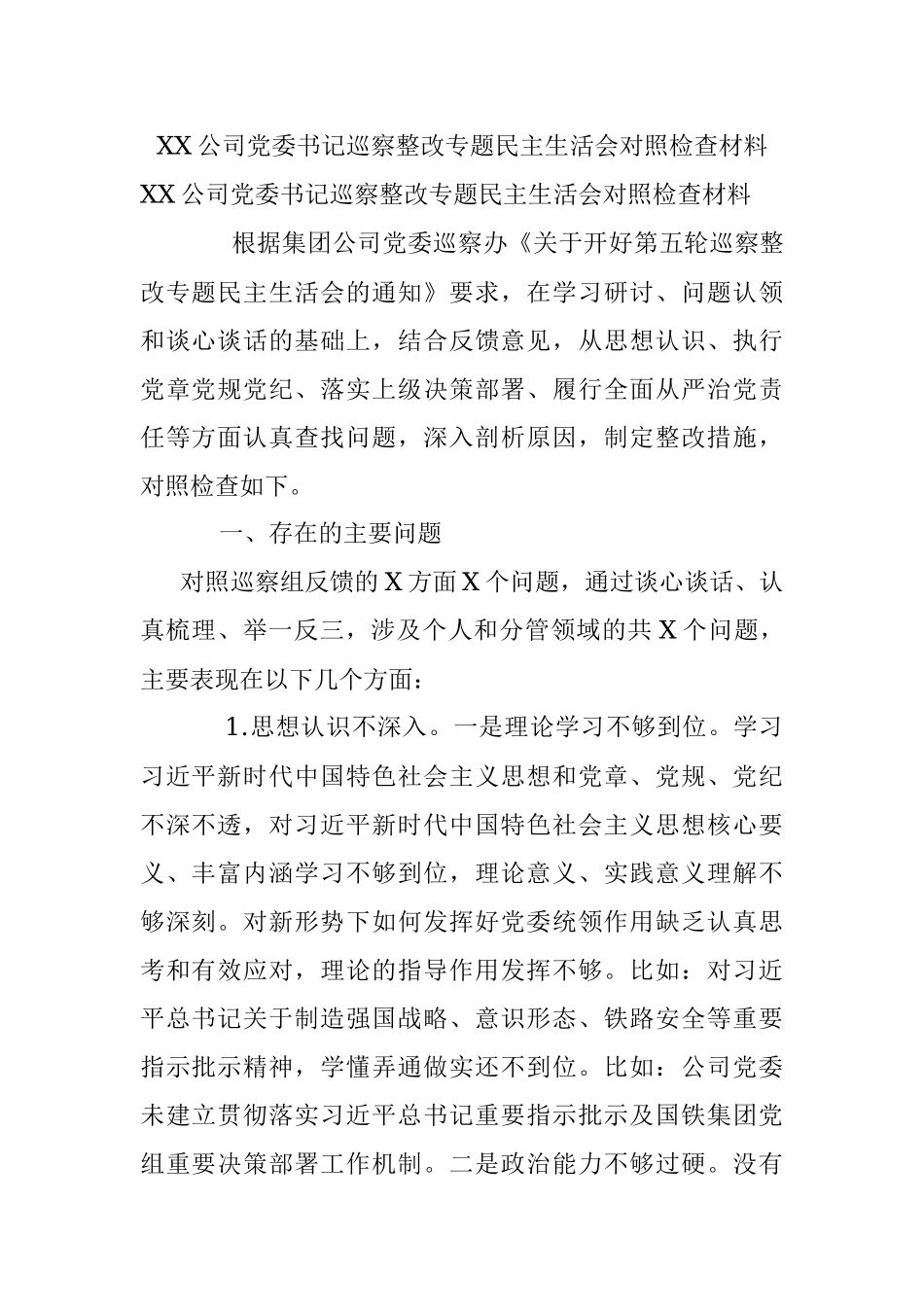 XX公司党委书记巡察整改专题民主生活会对照检查材料.docx_第1页