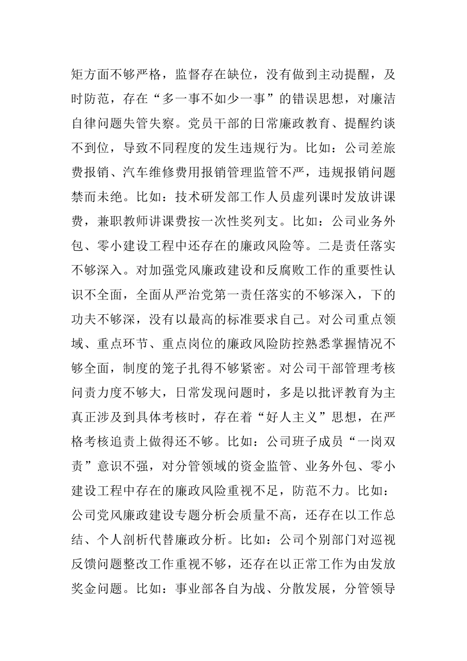 XX公司党委书记巡察整改专题民主生活会对照检查材料.docx_第3页