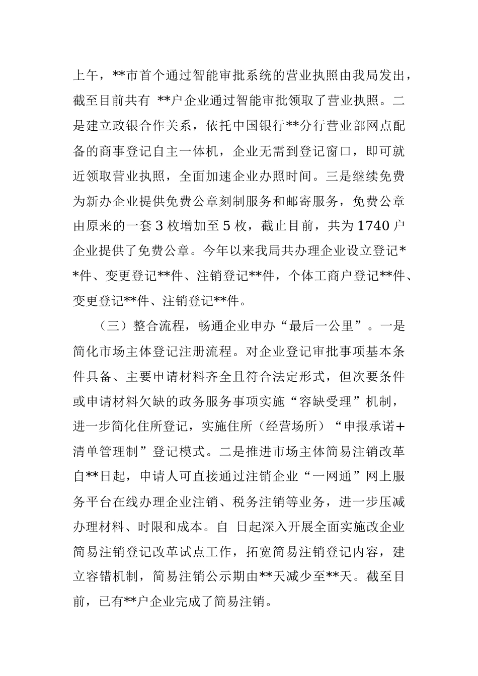 XX区市场监督管理局围绕深化”放管服“改革、优化营商环境发言材料.docx_第2页