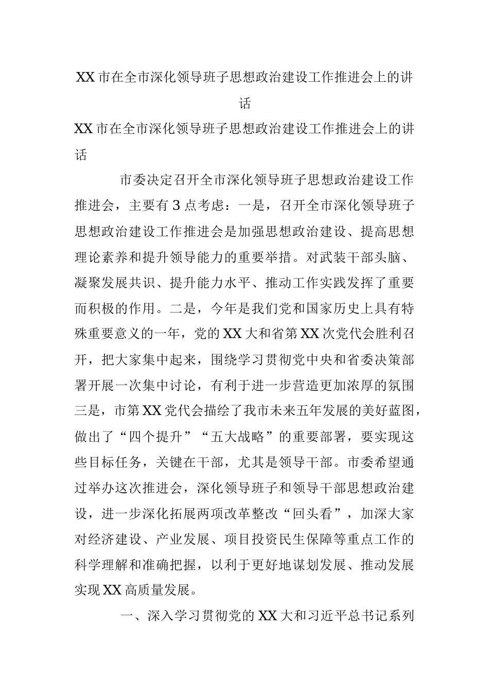XX市在全市深化领导班子思想政治建设工作推进会上的讲话.docx_第1页
