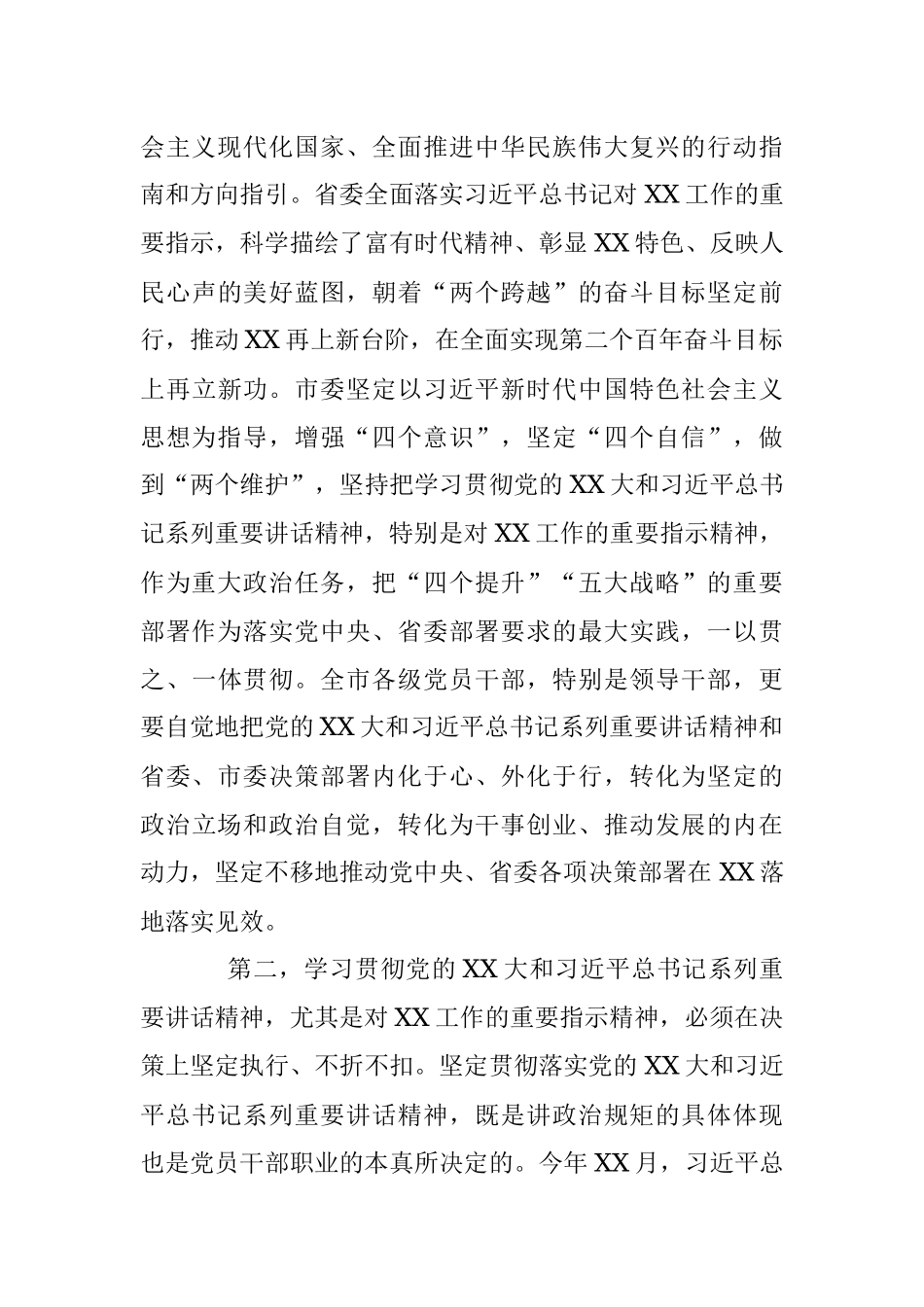 XX市在全市深化领导班子思想政治建设工作推进会上的讲话.docx_第3页