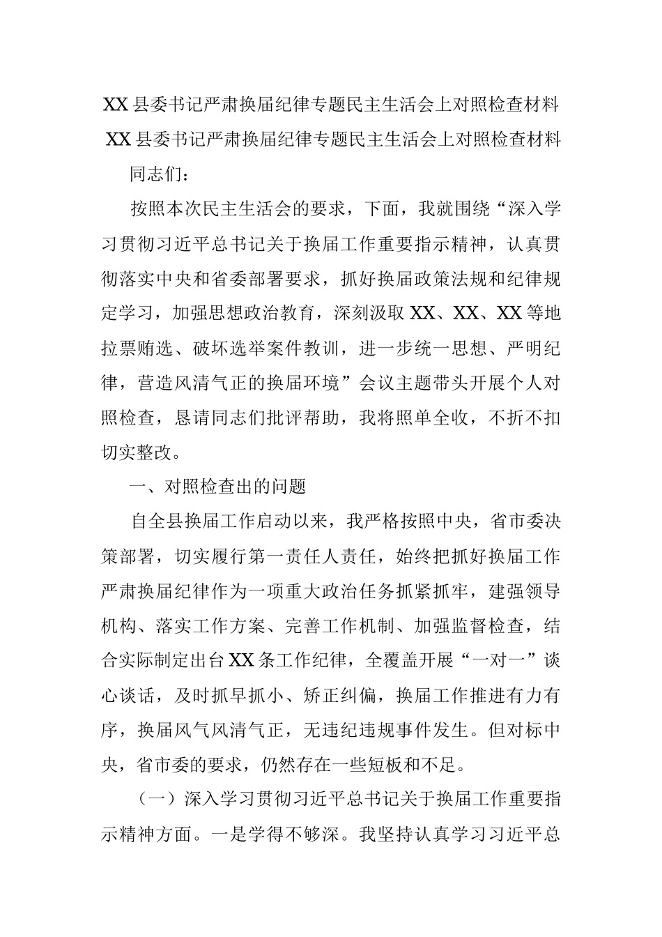 XX县委书记严肃换届纪律专题民主生活会上对照检查材料.docx_第1页