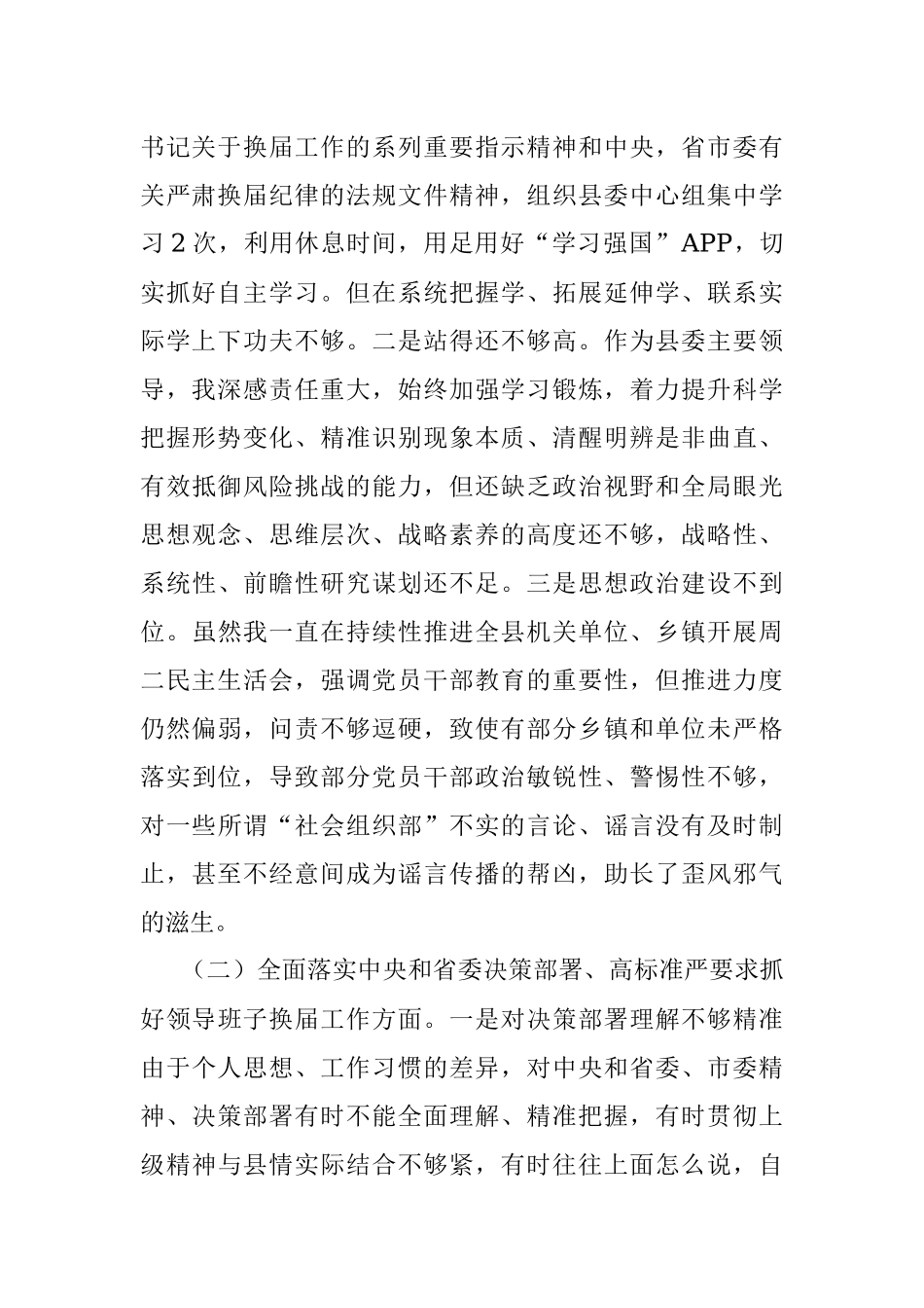 XX县委书记严肃换届纪律专题民主生活会上对照检查材料.docx_第2页