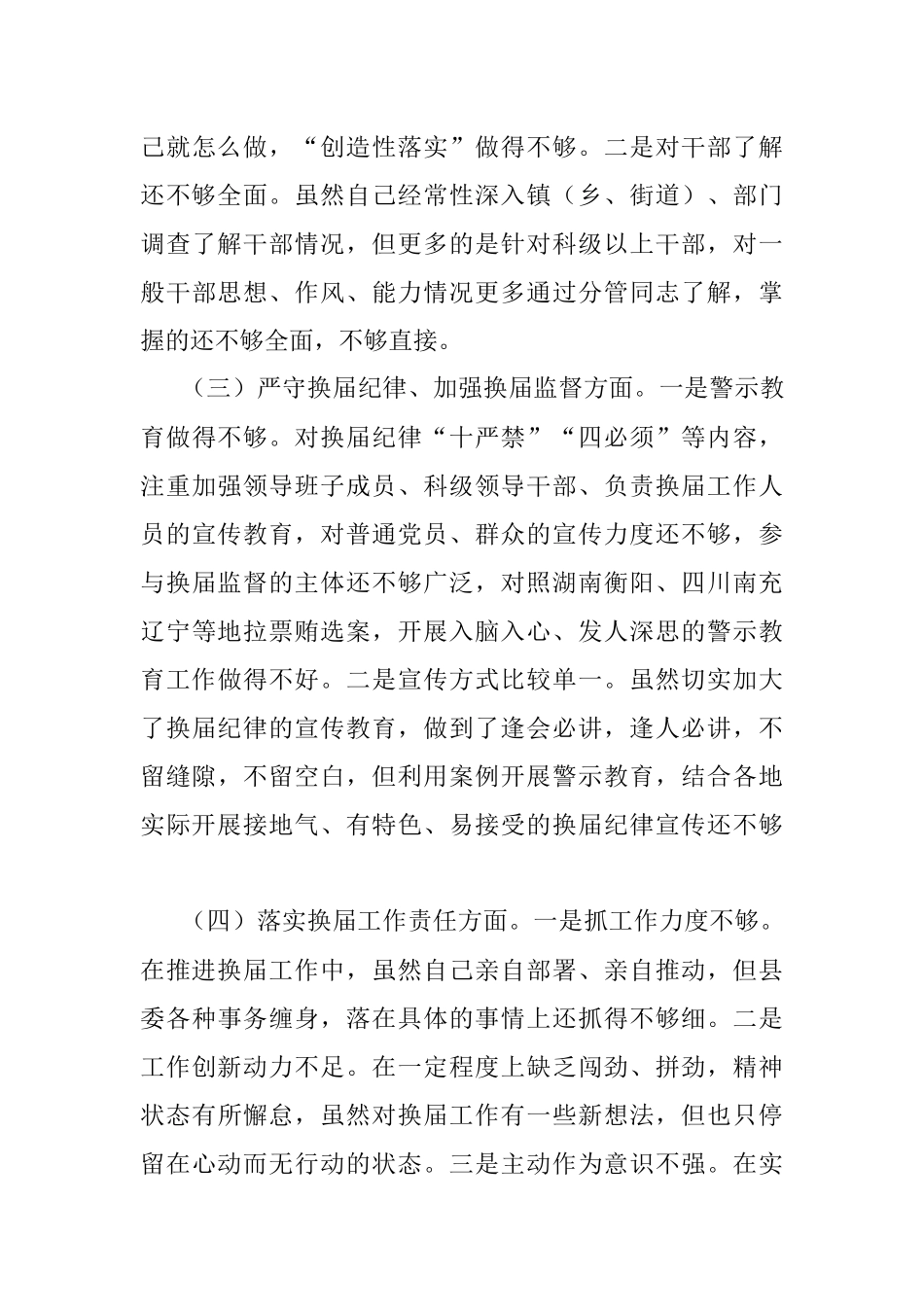 XX县委书记严肃换届纪律专题民主生活会上对照检查材料.docx_第3页