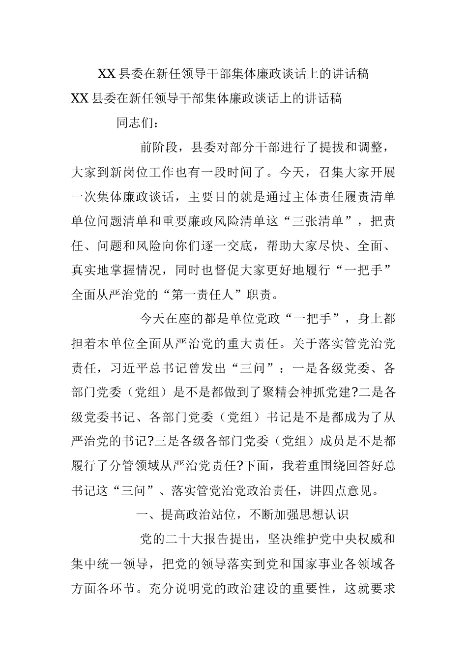 XX县委在新任领导干部集体廉政谈话上的讲话稿.docx_第1页
