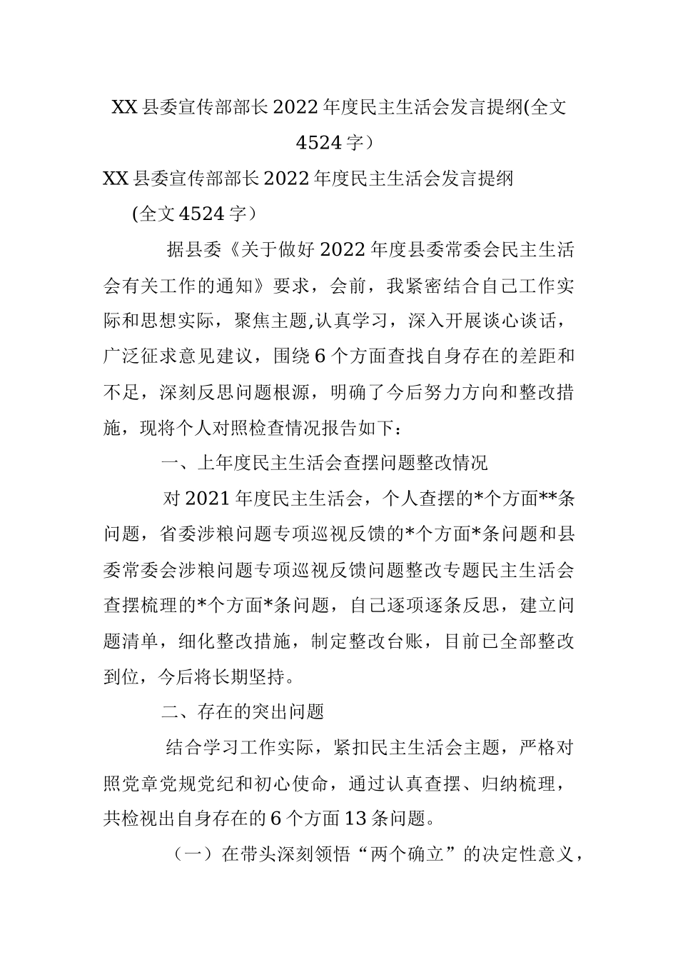 XX县委宣传部部长2022年度民主生活会发言提纲(全文4524字）.docx_第1页
