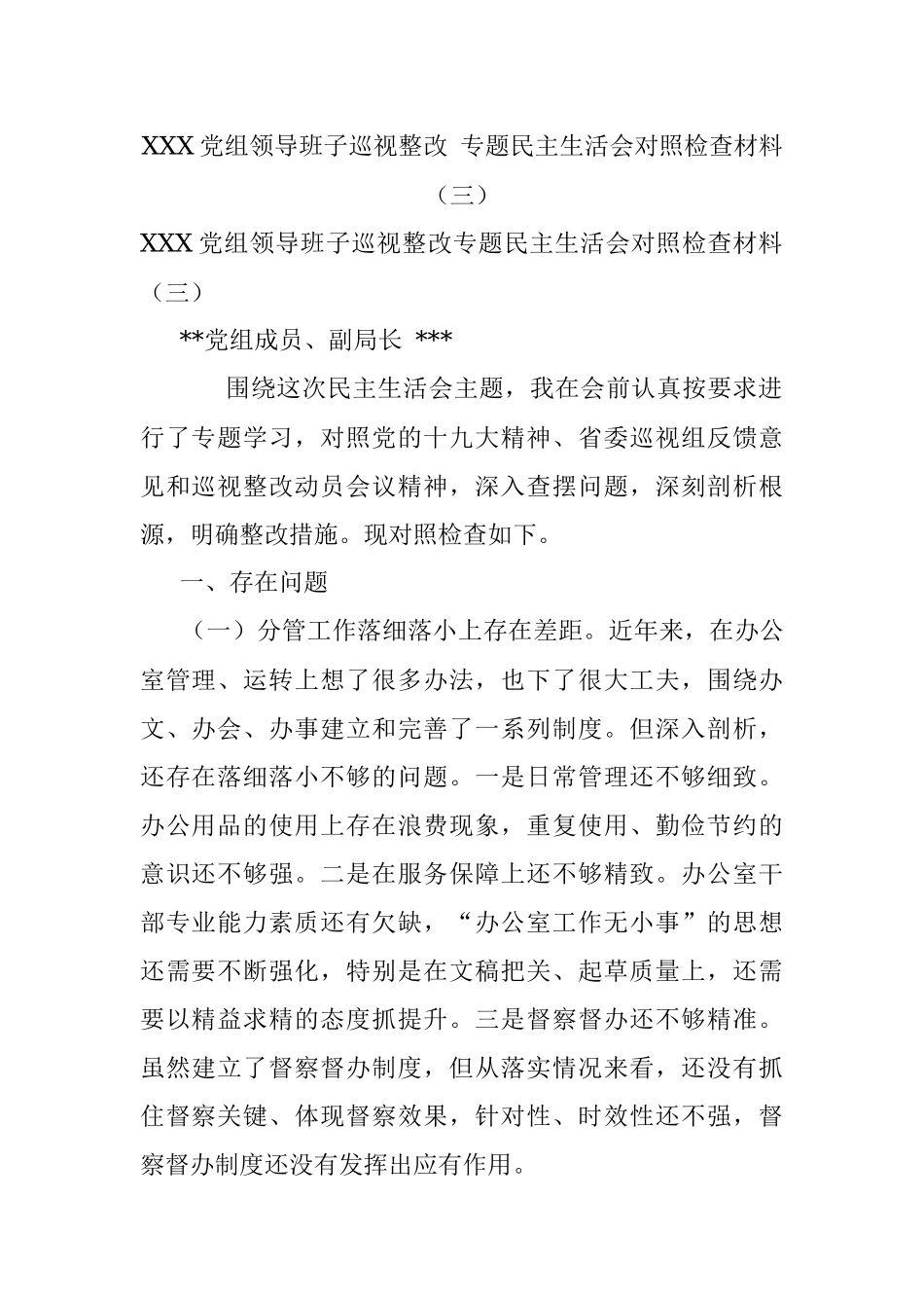 XXX党组领导班子巡视整改 专题民主生活会对照检查材料（三）.docx_第1页