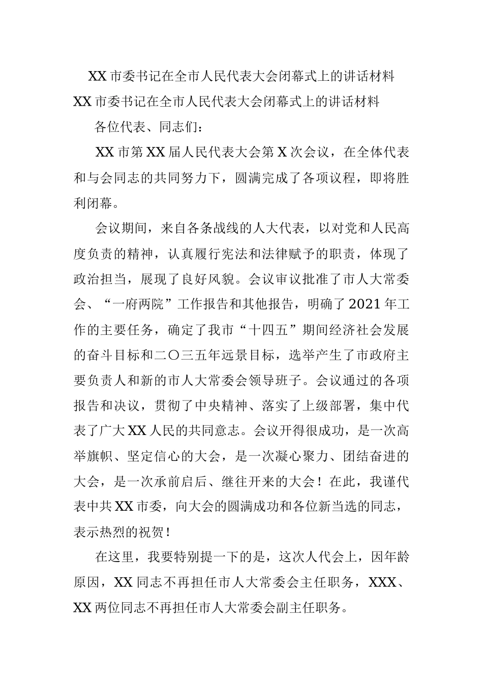 XX市委书记在全市人民代表大会闭幕式上的讲话材料.docx_第1页