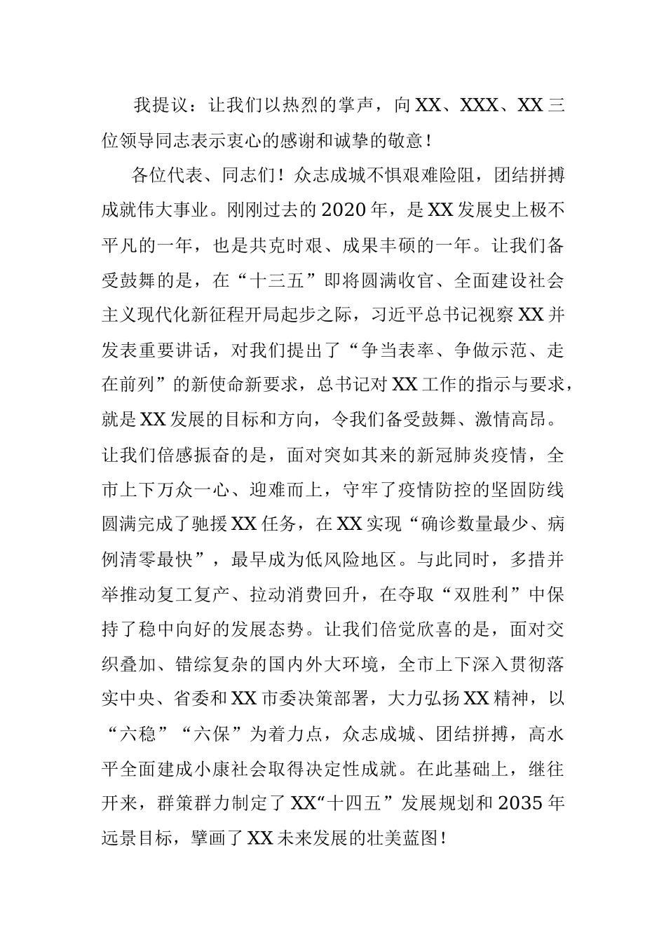 XX市委书记在全市人民代表大会闭幕式上的讲话材料.docx_第3页