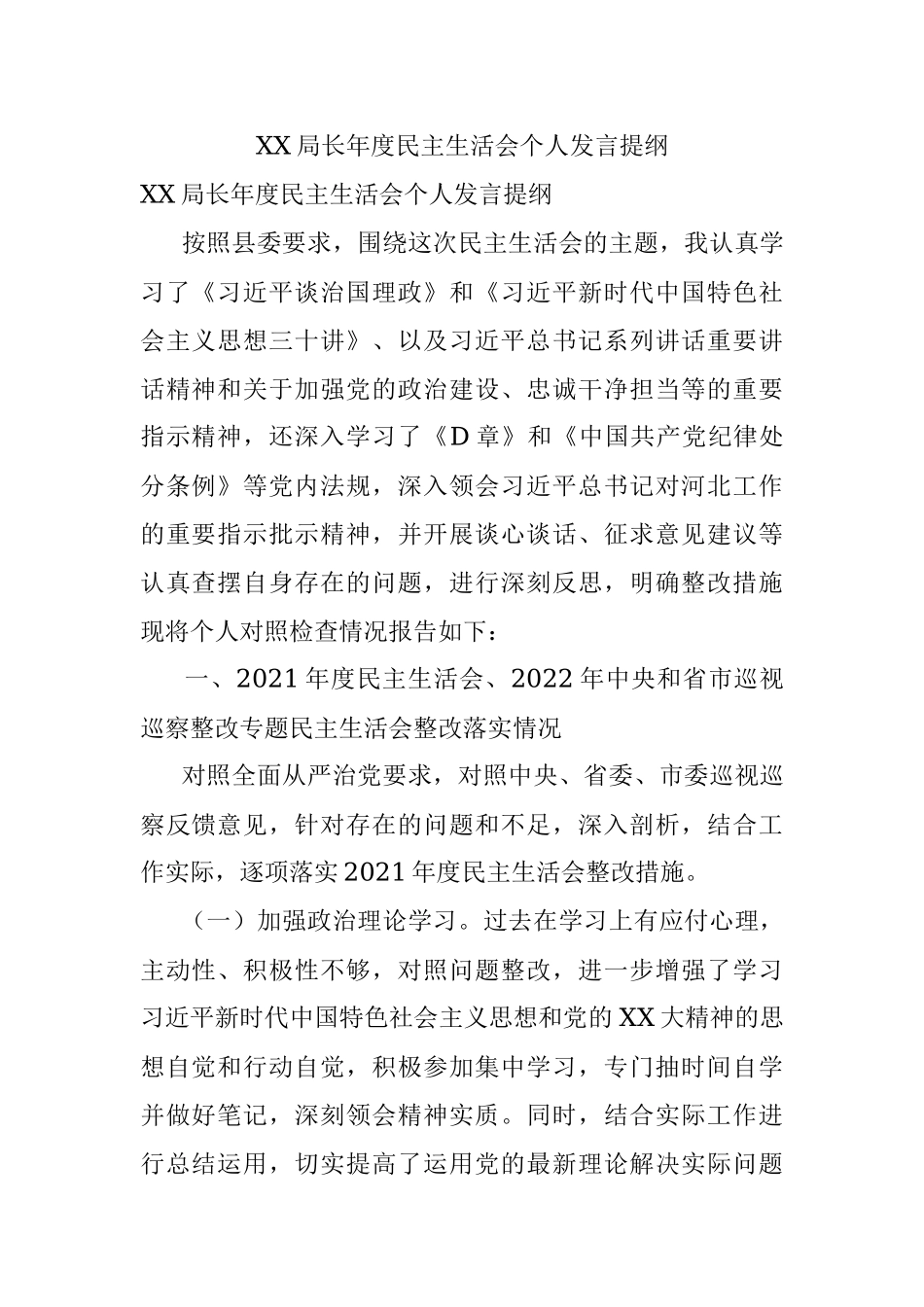XX局长年度民主生活会个人发言提纲.docx_第1页