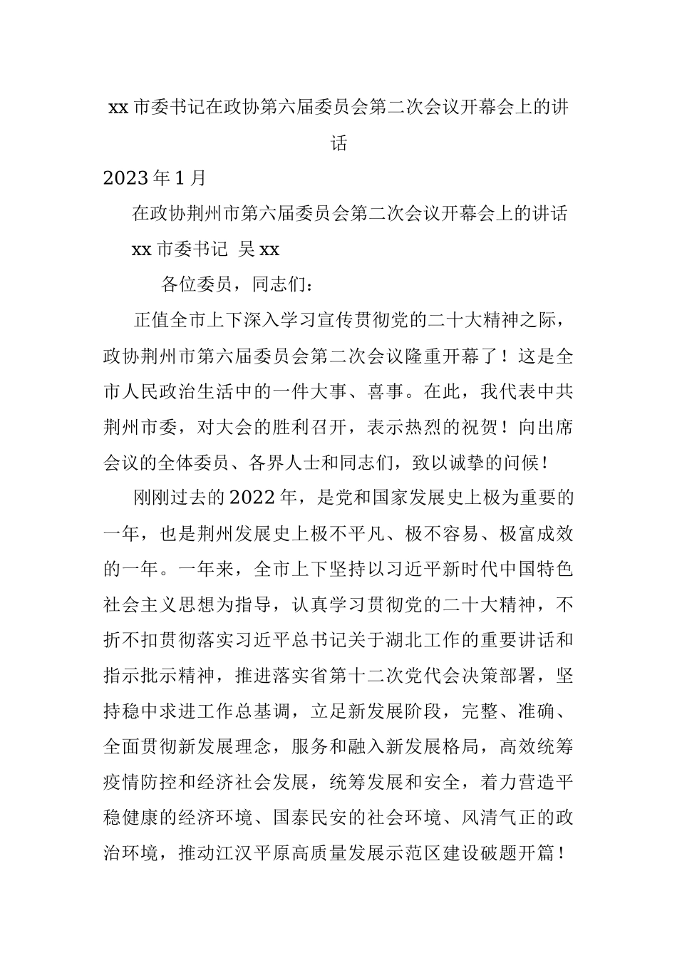 xx市委书记在政协第六届委员会第二次会议开幕会上的讲话.docx_第1页