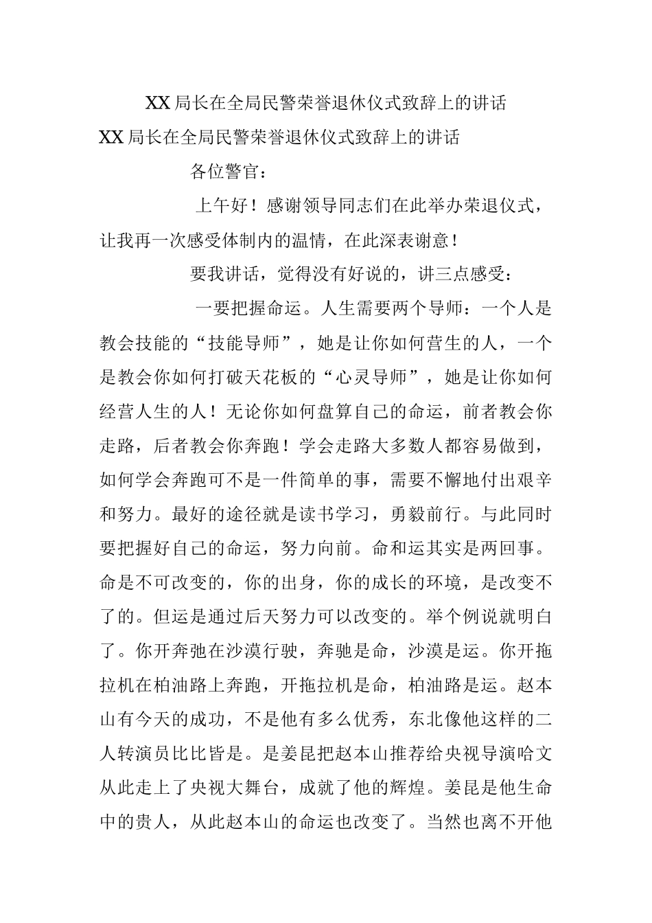 XX局长在全局民警荣誉退休仪式致辞上的讲话.docx_第1页