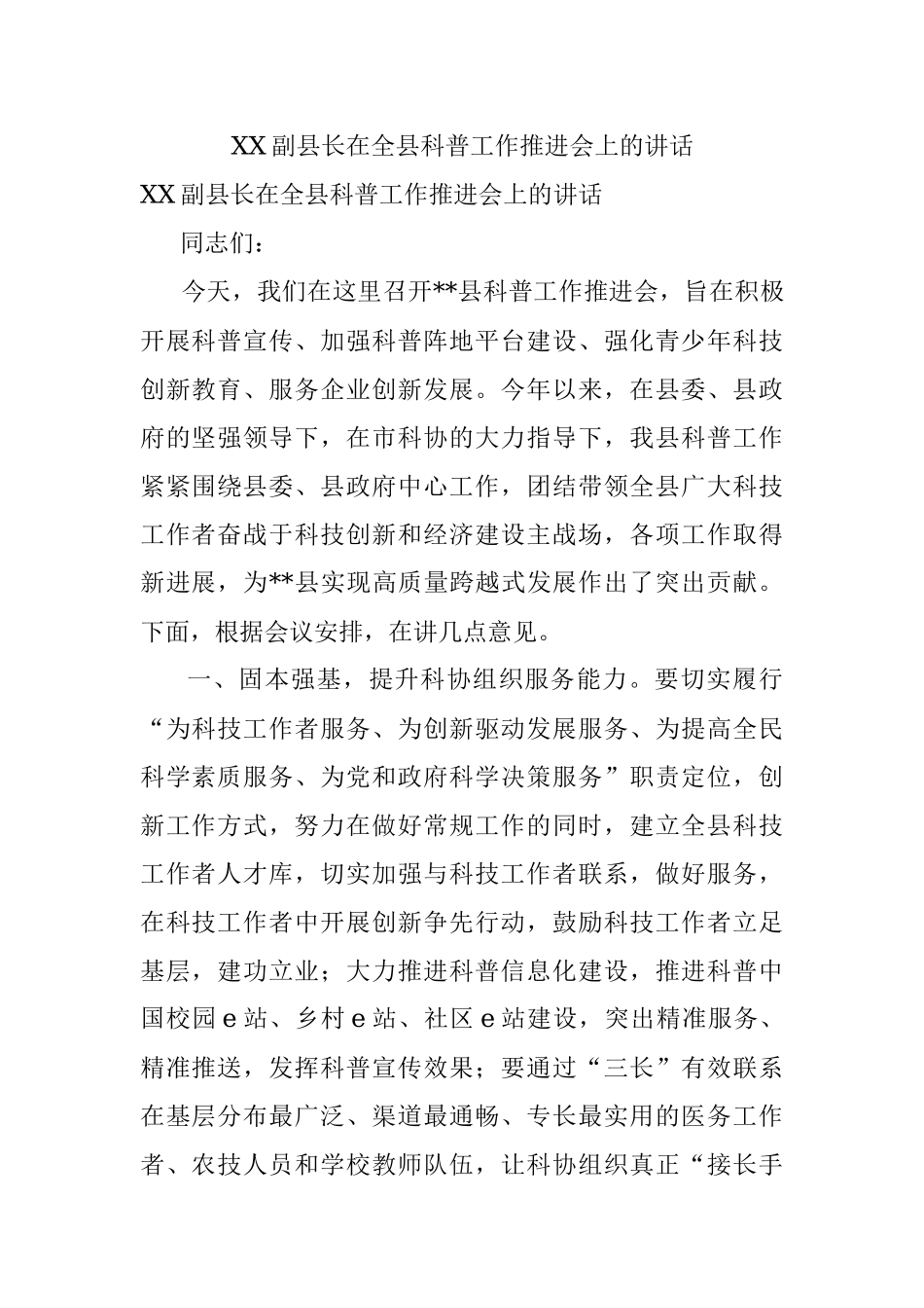 XX副县长在全县科普工作推进会上的讲话.docx_第1页