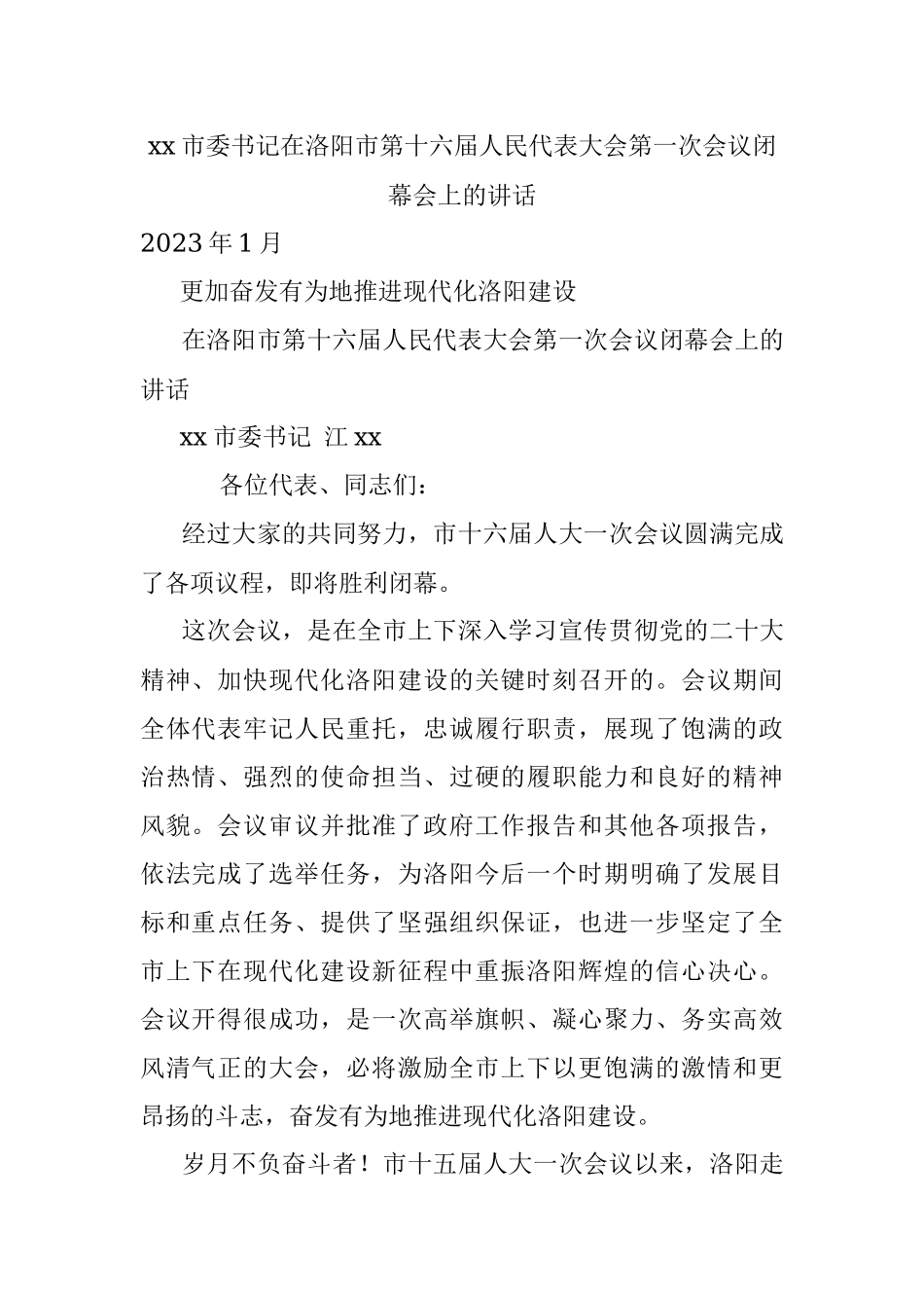 xx市委书记在洛阳市第十六届人民代表大会第一次会议闭幕会上的讲话.docx_第1页