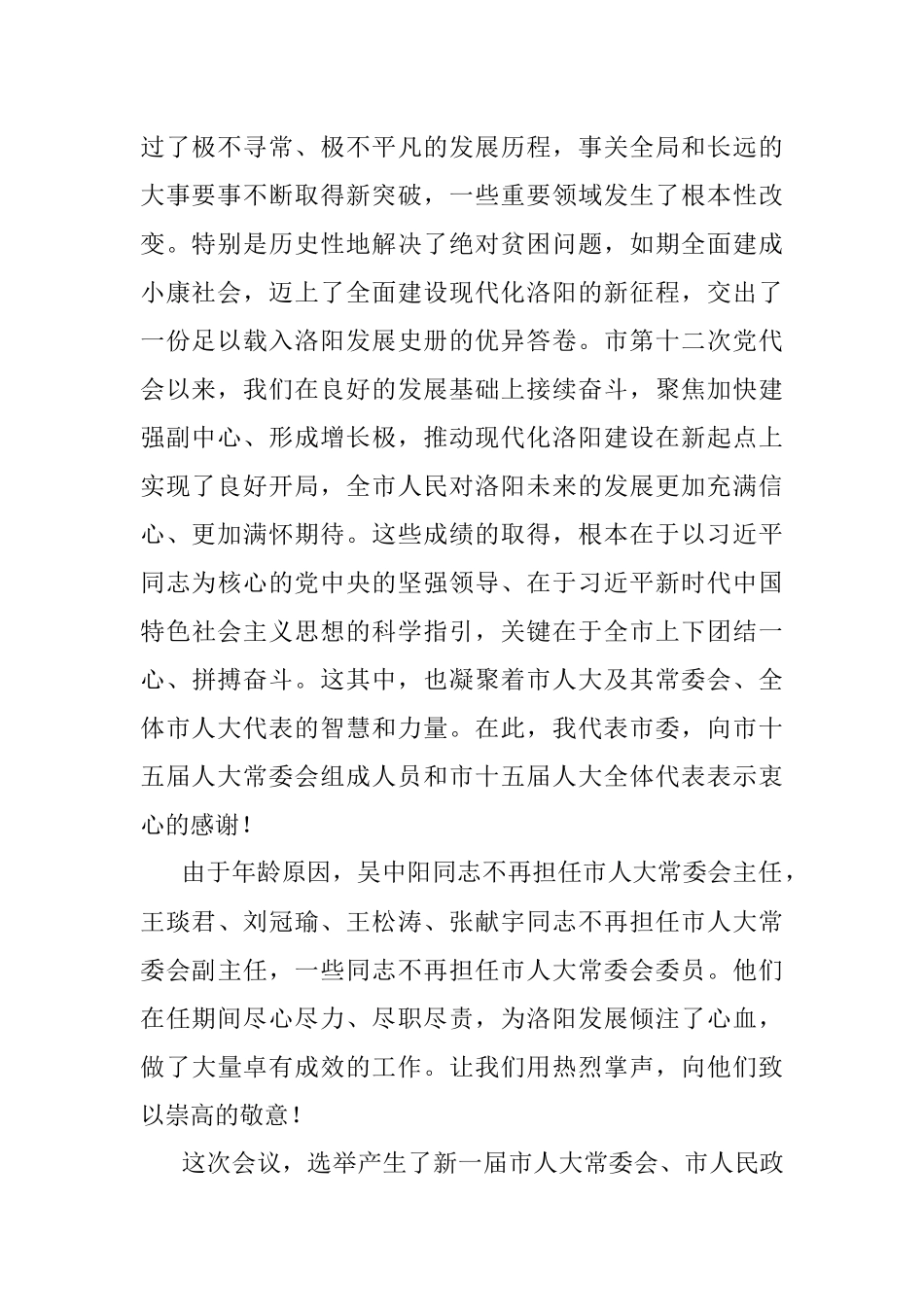 xx市委书记在洛阳市第十六届人民代表大会第一次会议闭幕会上的讲话.docx_第2页