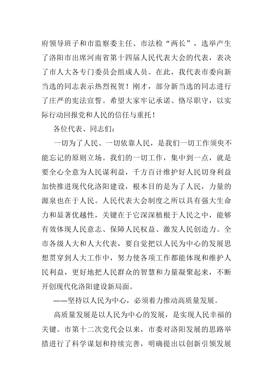 xx市委书记在洛阳市第十六届人民代表大会第一次会议闭幕会上的讲话.docx_第3页
