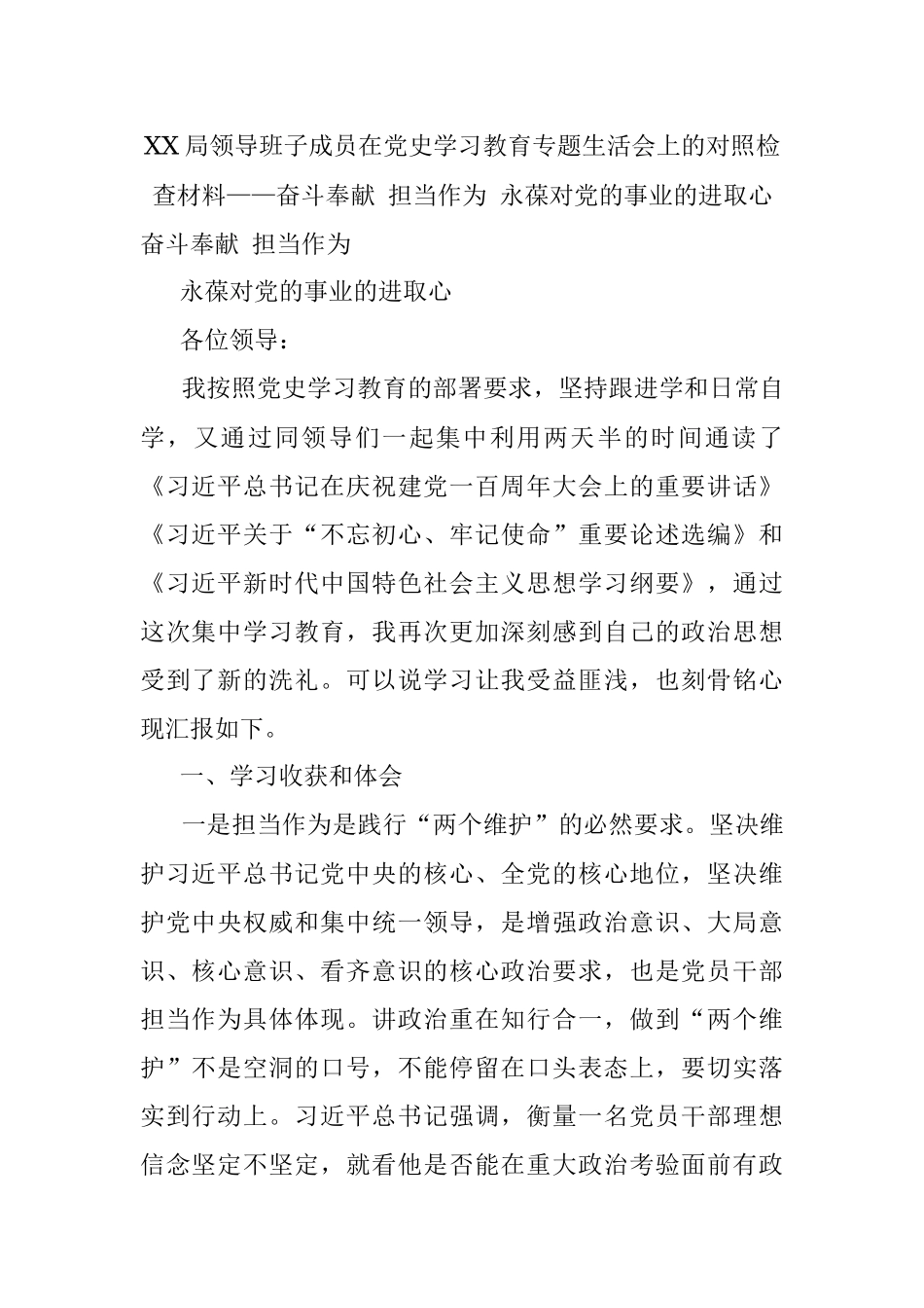 XX局领导班子成员在党史学习教育专题生活会上的对照检查材料——奋斗奉献 担当作为 永葆对党的事业的进取心.docx_第1页
