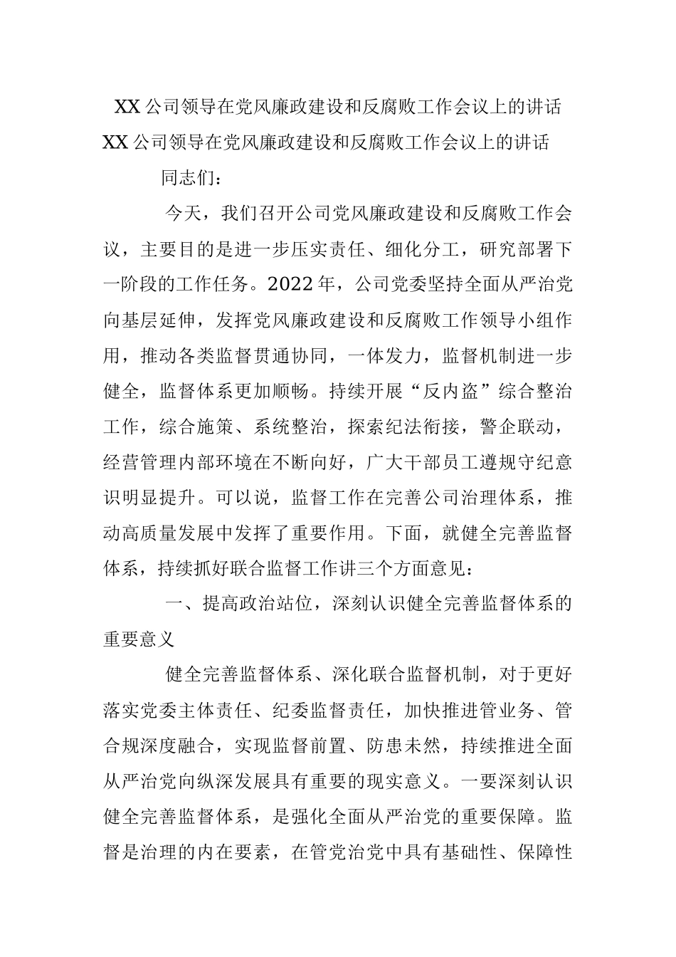 XX公司领导在党风廉政建设和反腐败工作会议上的讲话.docx_第1页
