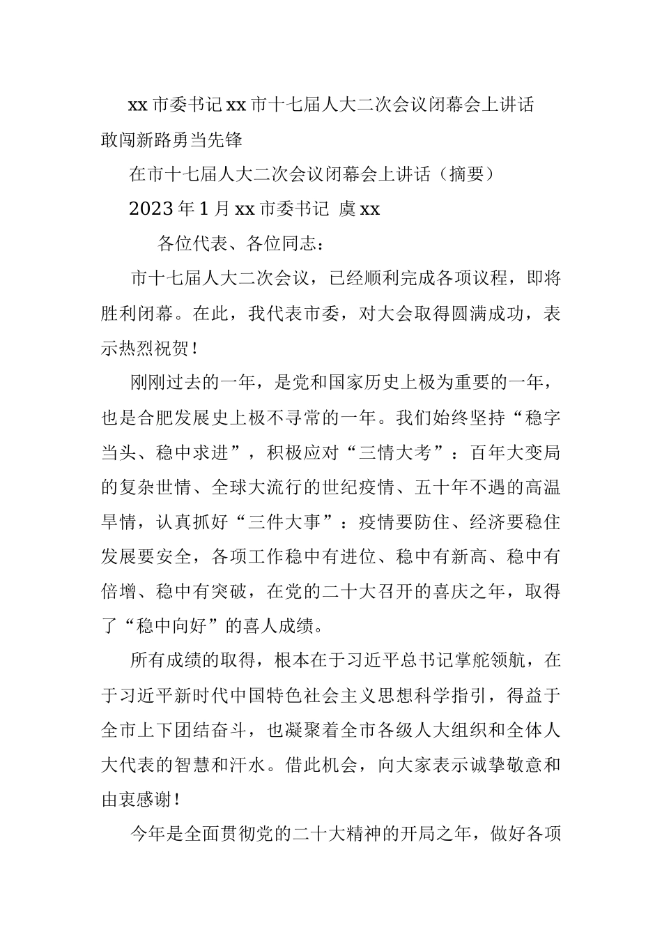 xx市委书记xx市十七届人大二次会议闭幕会上讲话.docx_第1页