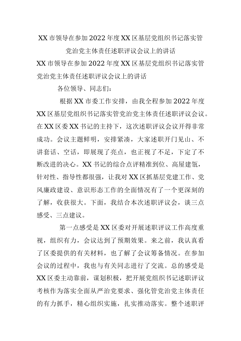XX市领导在参加2022年度XX区基层党组织书记落实管党治党主体责任述职评议会议上的讲话.docx_第1页