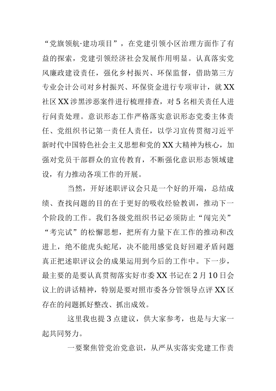 XX市领导在参加2022年度XX区基层党组织书记落实管党治党主体责任述职评议会议上的讲话.docx_第3页